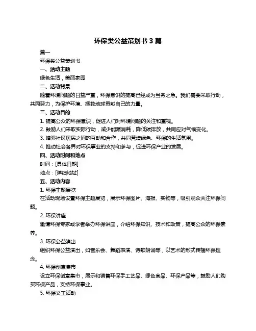 环保类公益策划书3篇