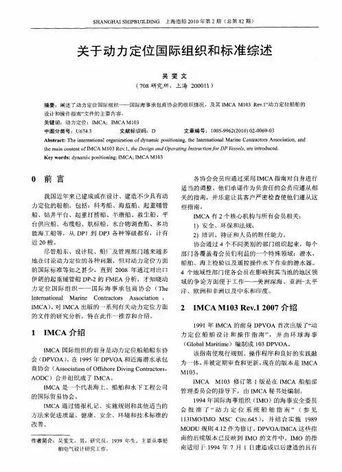 关于动力定位国际组织和标准综述