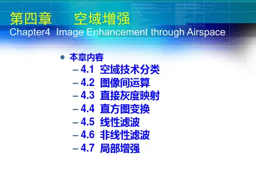 图像处理第四章空域增强(上)