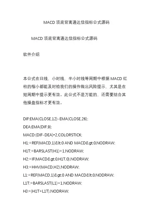 MACD顶底背离通达信指标公式源码