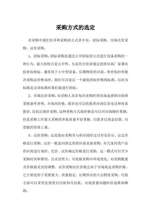采购方式的选定