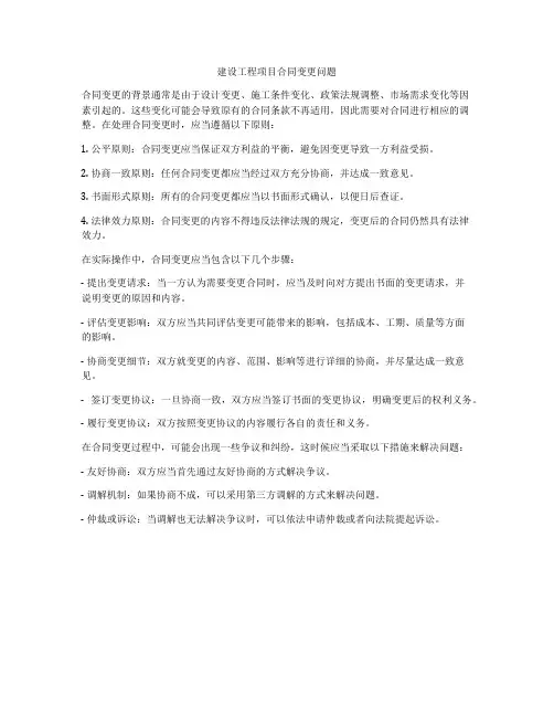 建设工程项目合同变更问题