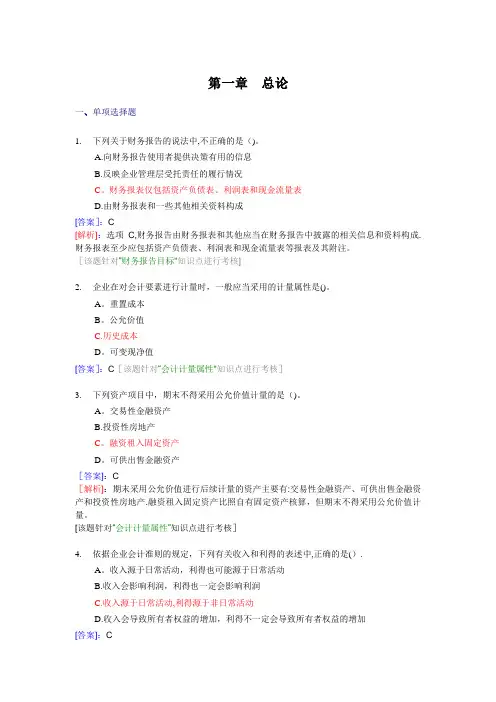 中级会计实务第一章总论习题
