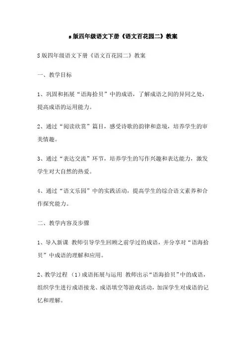 s版四年级语文下册《语文百花园二》教案