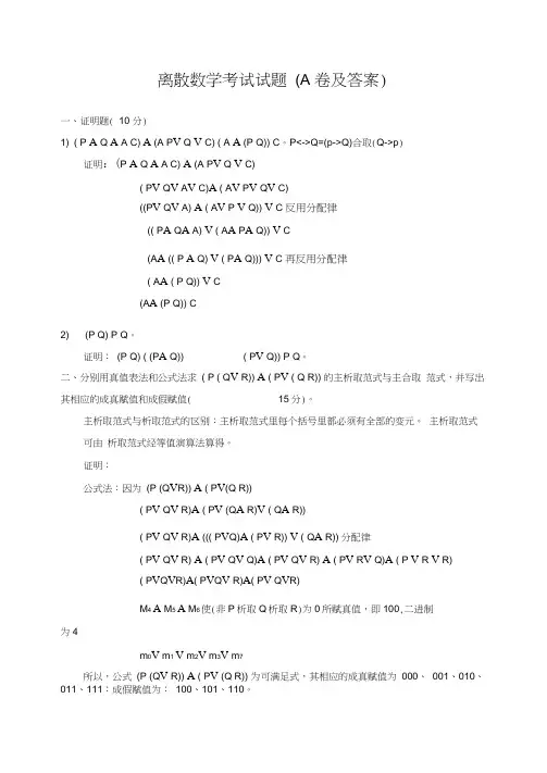 离散数学考试试题(A、B卷及答案)