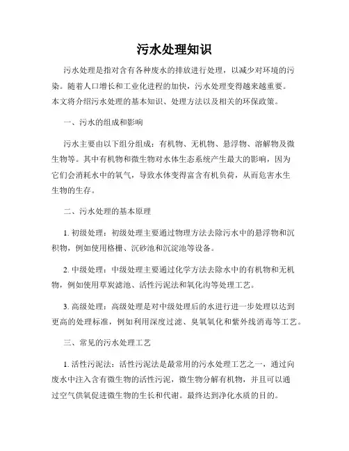 污水处理知识