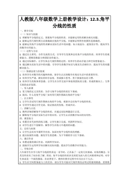 人教版八年级数学上册教学设计：12.3.角平分线的性质