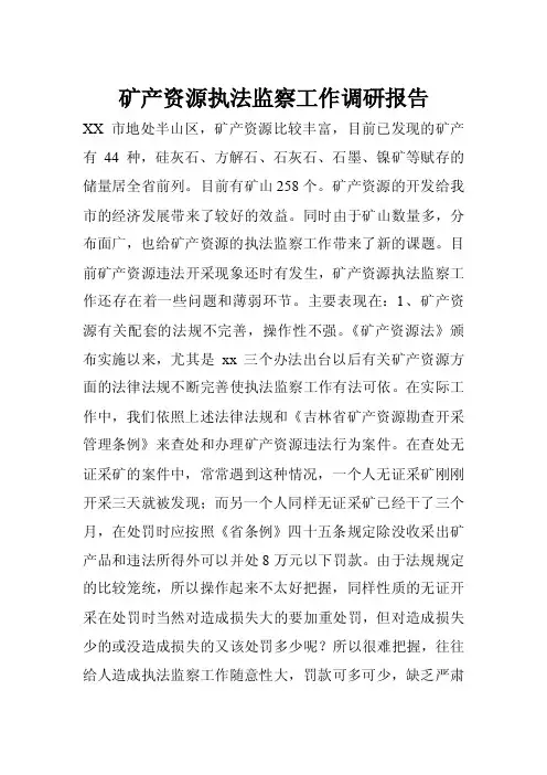 矿产资源执法监察工作调研报告