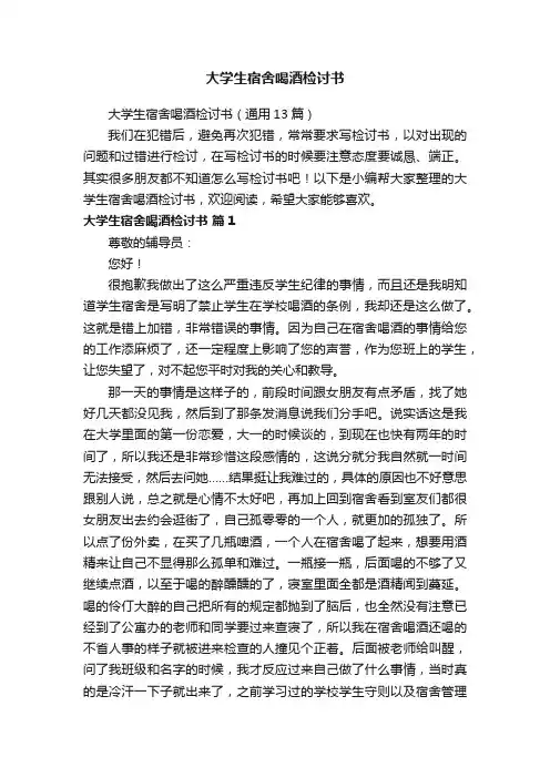 大学生宿舍喝酒检讨书（通用13篇）
