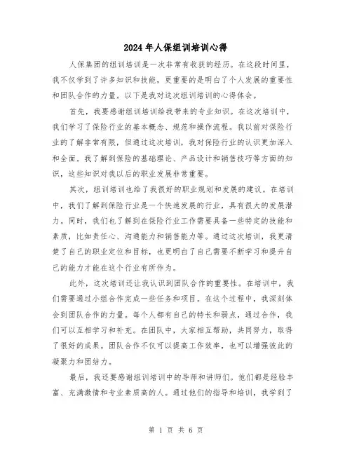 2024年人保组训培训心得(2篇)