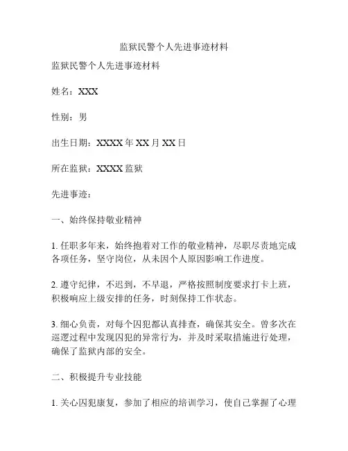 监狱民警个人先进事迹材料