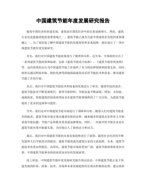 中国建筑节能年度发展研究报告