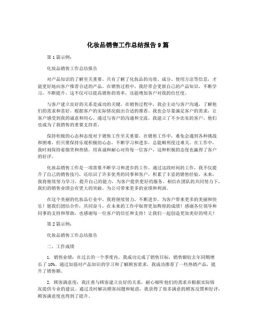 化妆品销售工作总结报告9篇