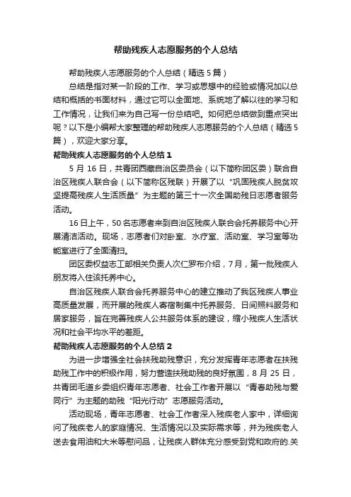帮助残疾人志愿服务的个人总结（精选5篇）