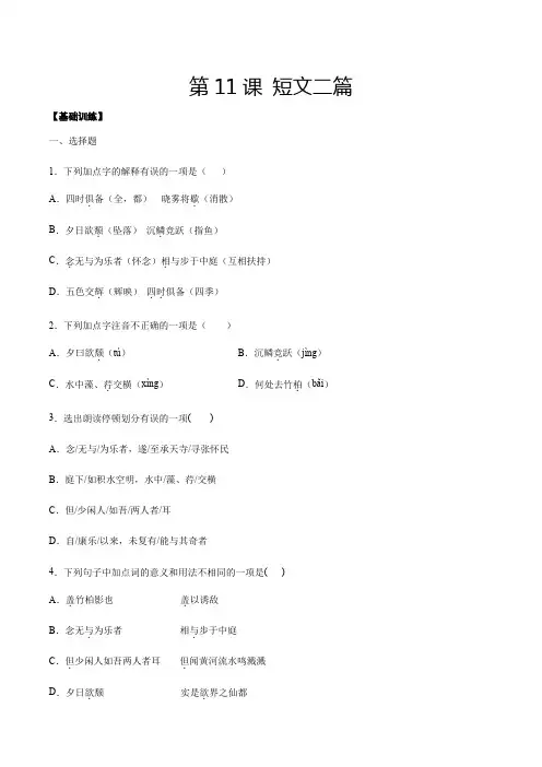 人教版八年级语文上册第11课短文二篇(基础训练原卷版)