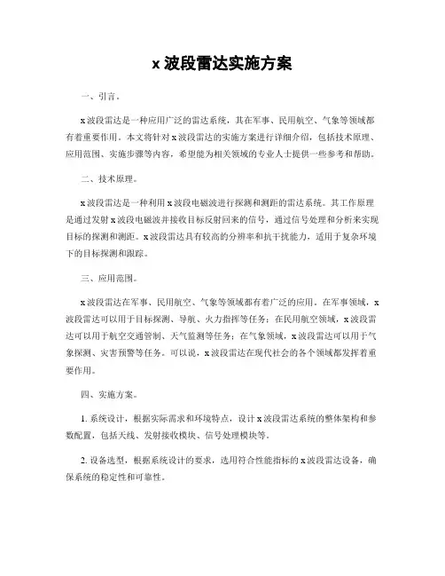 x波段雷达实施方案