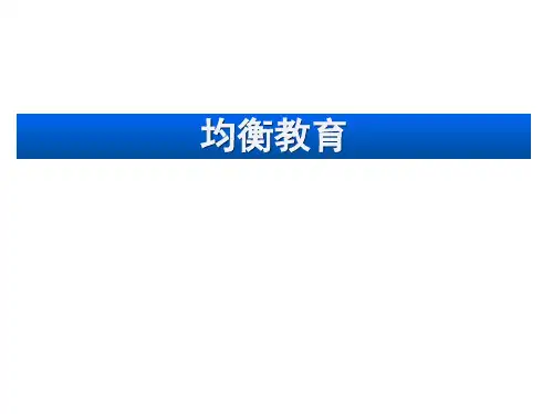 教育公平PPT