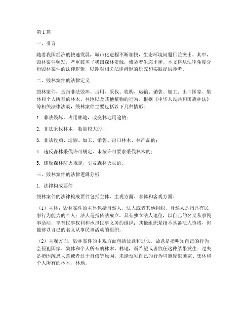 毁林案件的法律逻辑(3篇)