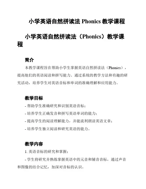 小学英语自然拼读法Phonics教学课程