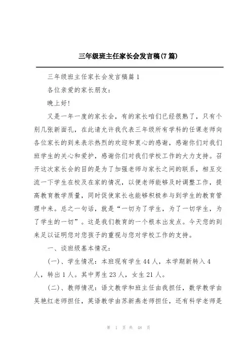 三年级班主任家长会发言稿(7篇)