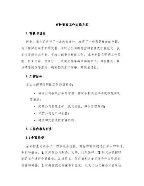审计整改工作实施方案