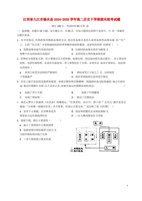 江西逝江市修水县2024_2025学年高二历史下学期期末统考试题