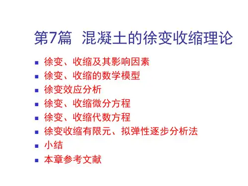 混凝土的徐变收缩理论