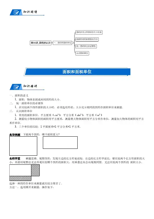 北师大版三年级下册数学第5单元 面积_第01讲_面积的认识(学生版)