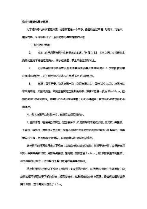 物业公司绿化养护标准