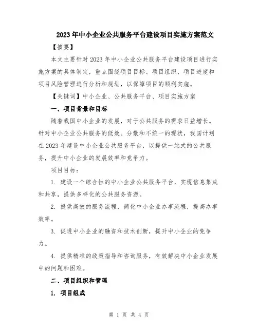 2023年中小企业公共服务平台建设项目实施方案范文