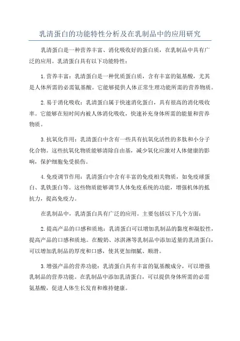 乳清蛋白的功能特性分析及在乳制品中的应用研究