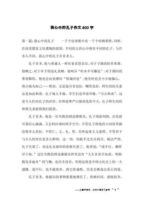 我心中的孔子作文800字