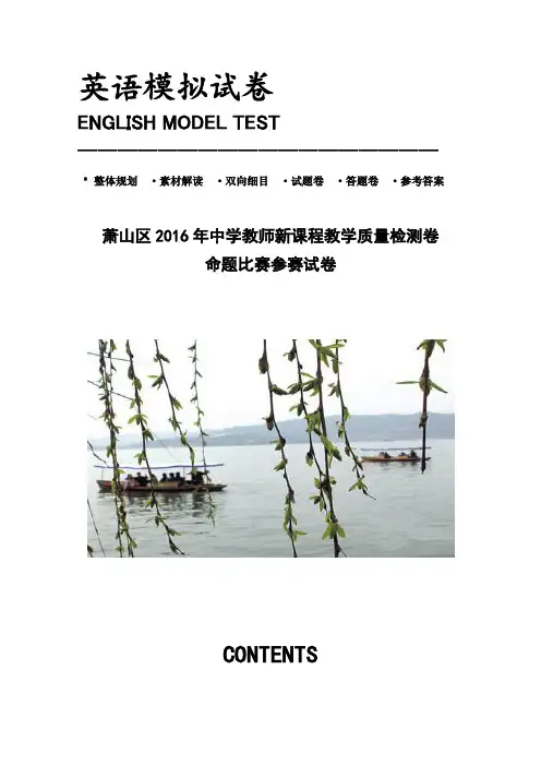 浙江省杭州市萧山区2016届高三高考命题比赛英语试卷17 Word版含解析
