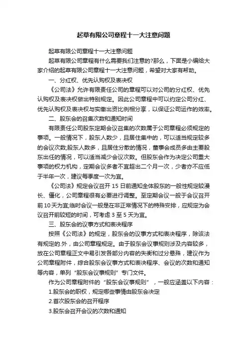 起草有限公司章程十一大注意问题