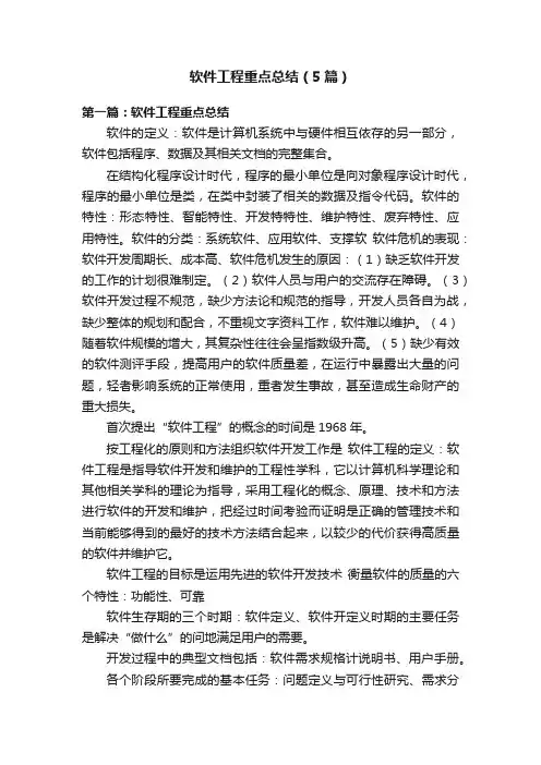 软件工程重点总结（5篇）