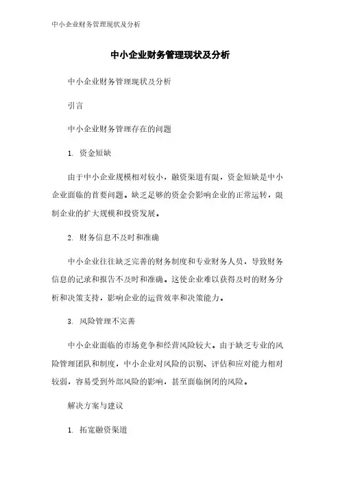 中小企业财务管理现状及分析