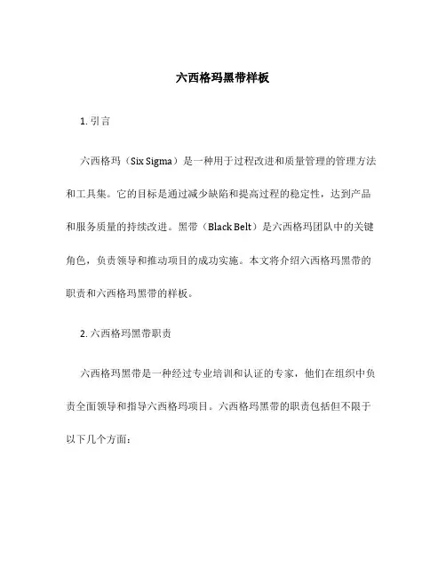六西格玛黑带样板