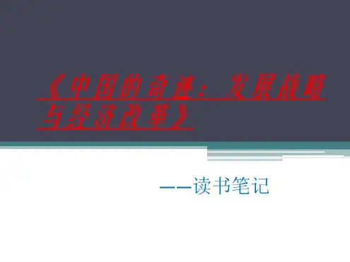 《中国的奇迹：发展战略与经济改革》读书笔记_2022年学习资料