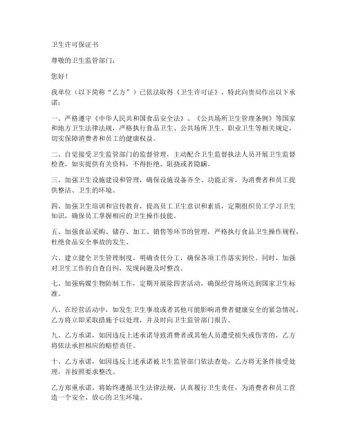 卫生许可保证书