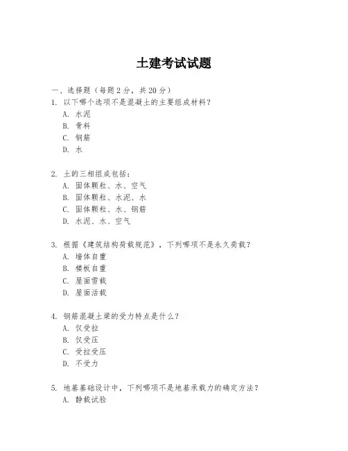 土建考试试题