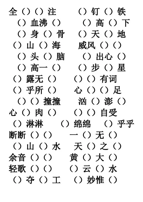 六年级上册所学成语挖空填词(带答案)