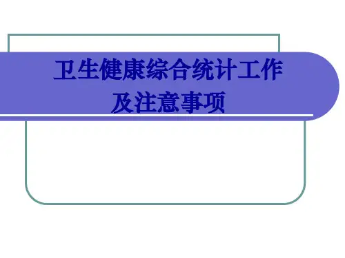 卫生健康综合统计工作及注意事项培训课件