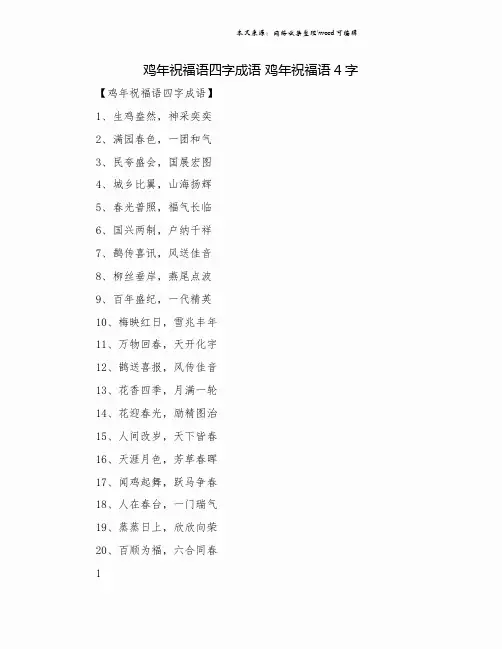 鸡年祝福语四字成语 鸡年祝福语4字.doc