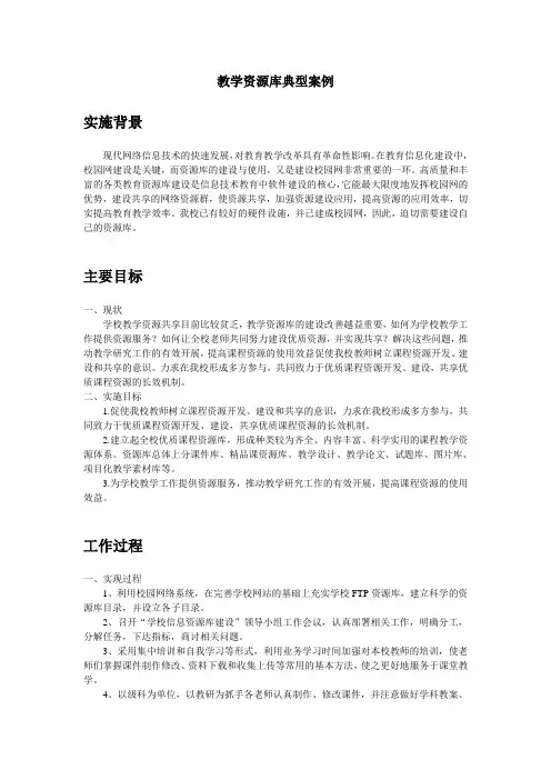 教学资源库典型案例