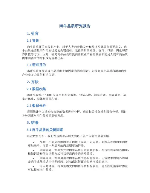 肉牛品质研究报告