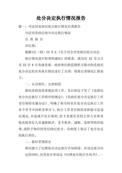 处分决定执行情况报告