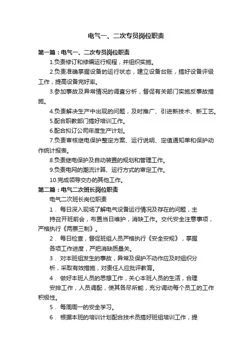 电气一、二次专员岗位职责