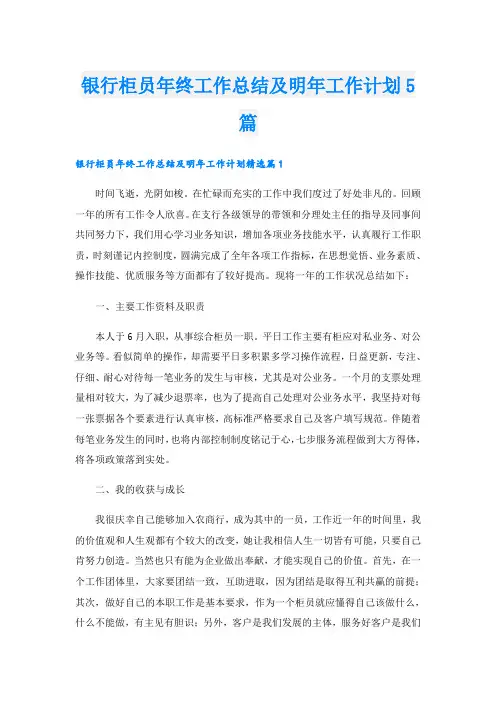 银行柜员年终工作总结及明年工作计划5篇