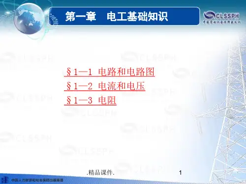 电工基础知识新版.ppt