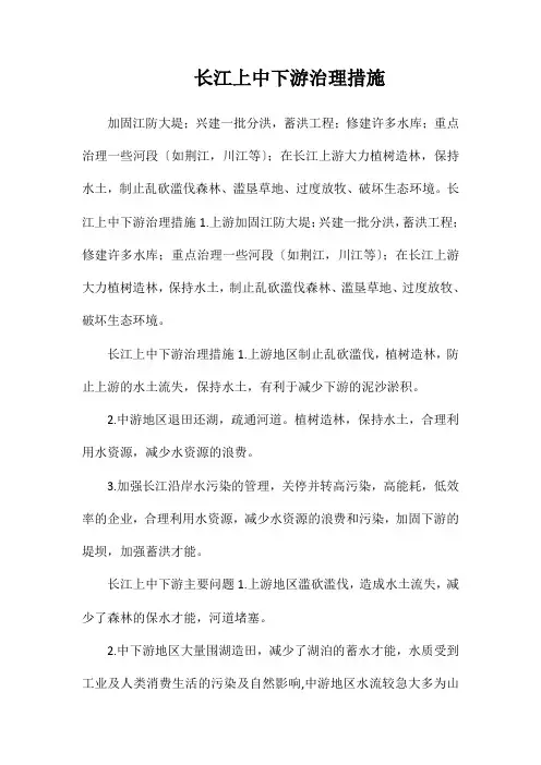 长江上中下游治理措施